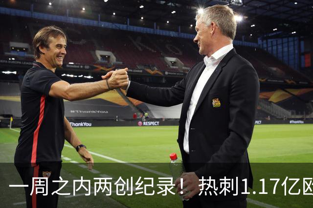 一周之内两创纪录！热刺1.17亿欧元买意大利国脚，德泽尔比太疯狂