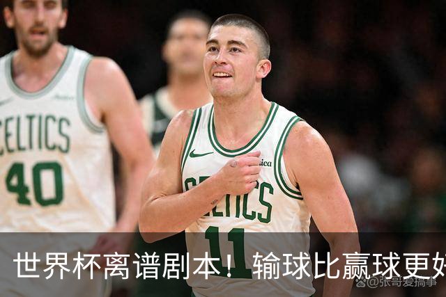 世界杯离谱剧本！输球比赢球更好！两队或争相摆烂