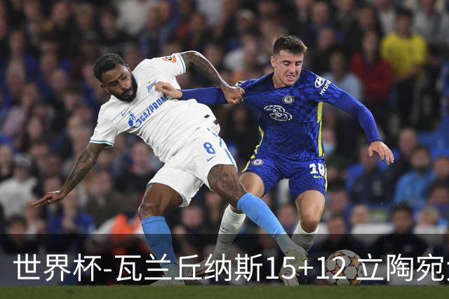 世界杯-瓦兰丘纳斯15+12 立陶宛大胜墨西哥