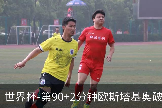 世界杯-第90+2分钟欧斯塔基奥破门 加拿大1-0绝杀南非