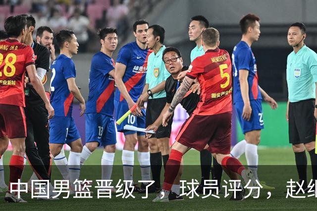 中国男篮晋级了，球员评分，赵继伟最佳，廖三宁最差，庞峥麟惊喜