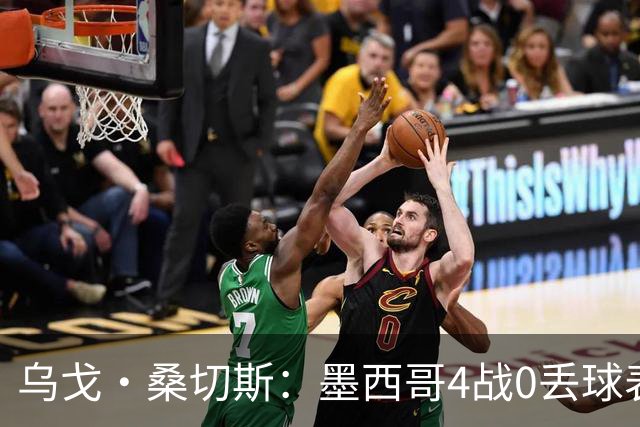 乌戈·桑切斯：墨西哥4战0丢球表现很好 姆巴佩率领的法国是热门