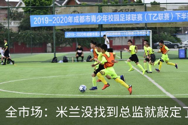 全市场：米兰没找到总监就敲定了新帅，近年足坛从未有过这种事