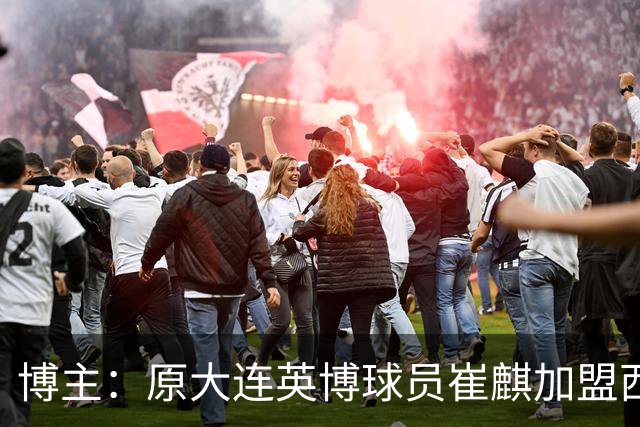 博主：原大连英博球员崔麒加盟西班牙第7级别帕拉莫斯俱乐部