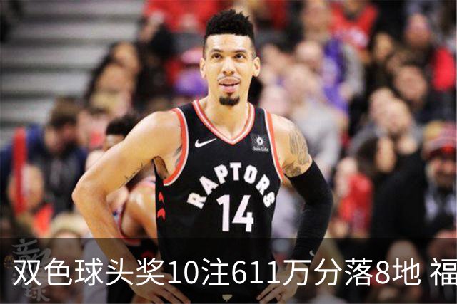 双色球头奖10注611万分落8地 福运奖994万注