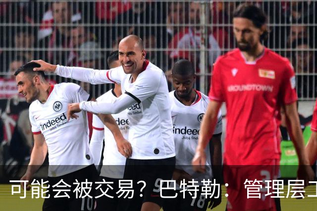 可能会被交易？巴特勒：管理层工作就是帮球队赢球 我仍心存感激