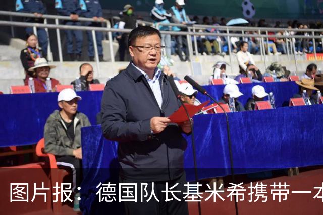 图片报：德国队长基米希携带一本团队精神书籍参加世界杯