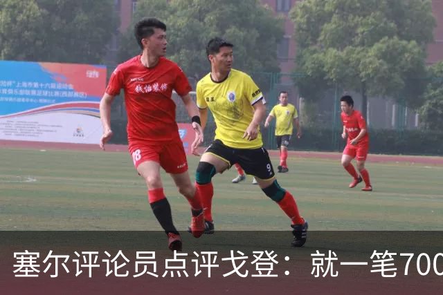 塞尔评论员点评戈登：就一笔7000万欧的引援来说，这表现还不够