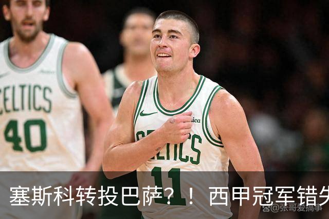 塞斯科转投巴萨？！西甲冠军错失阿尔瓦雷斯，或转而截胡曼联神锋