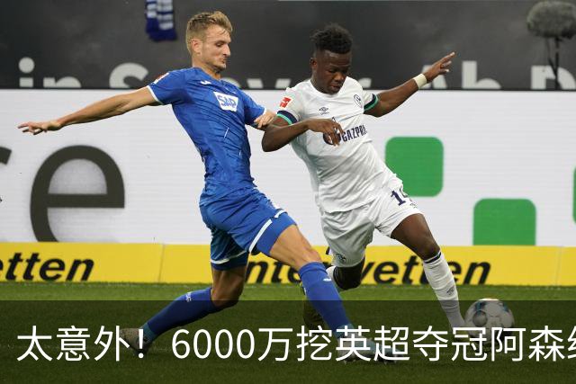 太意外！6000万挖英超夺冠阿森纳锋将，巴萨这笔交易暗藏巨大变数