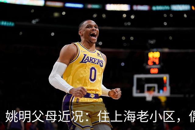 姚明父母近况：住上海老小区，偶尔回苏州探亲，儿子大姚很孝顺