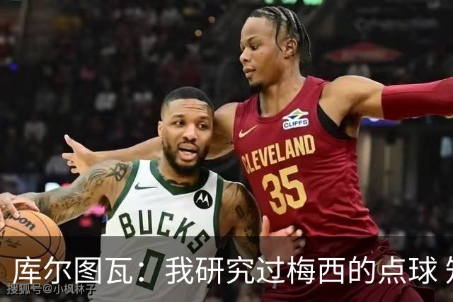 库尔图瓦：我研究过梅西的点球 知他射哪边会失手
