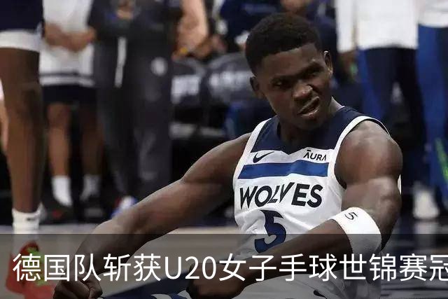 德国队斩获U20女子手球世锦赛冠军