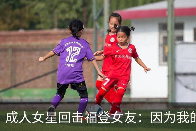 成人女星回击福登女友：因为我的职业就瞧不起我，我觉得有点屈辱