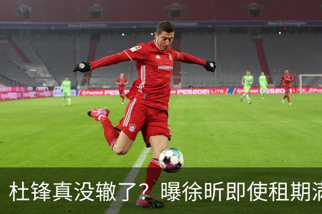杜锋真没辙了？曝徐昕即使租期满也不回广东 3理由证这是双输结果