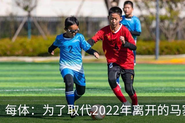 每体：为了取代2022年离开的马塞洛 皇马4年已累计投入1.53亿欧元