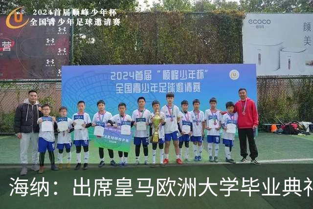 海纳：出席皇马欧洲大学毕业典礼是荣幸 皇马和拜仁有底蕴和认同