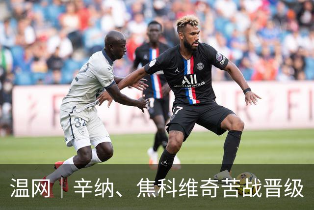 温网｜辛纳、焦科维奇苦战晋级