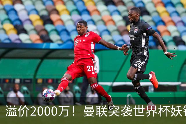 溢价2000万！曼联突袭世界杯妖锋，5000万豪赌藏巨大悬念