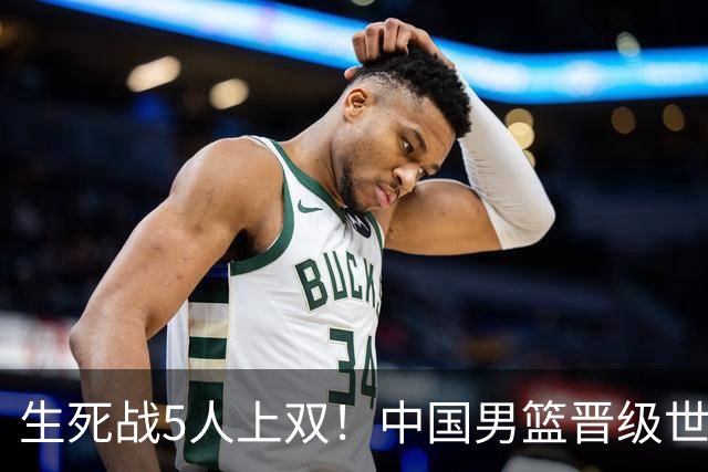 生死战5人上双！中国男篮晋级世预赛第二阶段