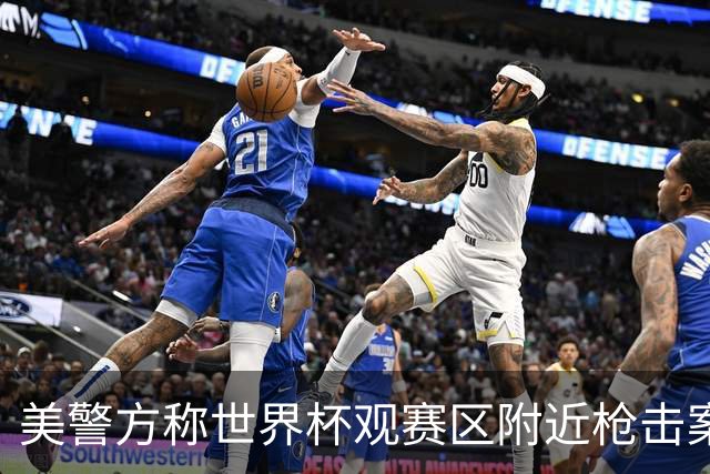 美警方称世界杯观赛区附近枪击案系孤立事件