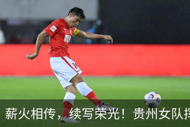 薪火相传，续写荣光！贵州女队挥师瑞士全球赛