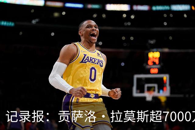 记录报：贡萨洛·拉莫斯超7000万欧转会AC米兰，本菲卡能分300万