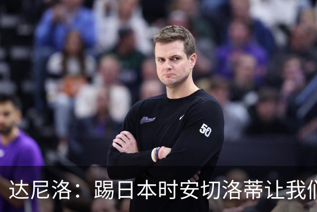 达尼洛：踢日本时安切洛蒂让我们冷静 坚信意大利会进2030世界杯