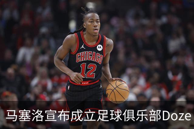 马塞洛宣布成立足球俱乐部Doze Madrid，队名致敬在皇马球衣号码