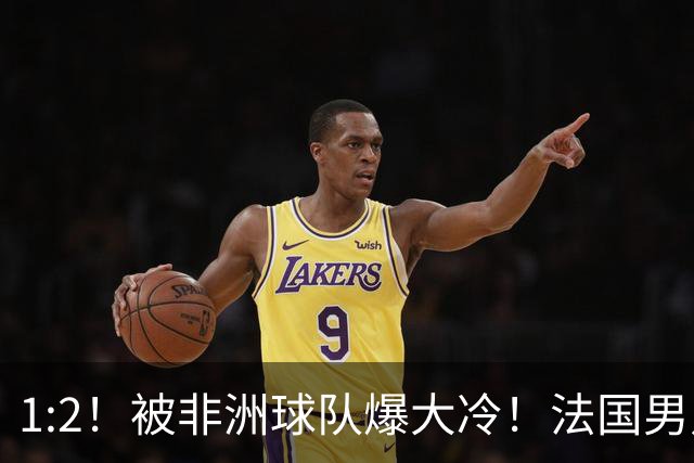 1:2！被非洲球队爆大冷！法国男足上演大热必倒，拿世界杯冠军悬了
