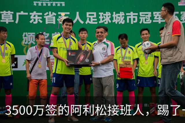 3500万签的阿利松接班人，踢了一年就露馅？利物浦这买卖真值吗？