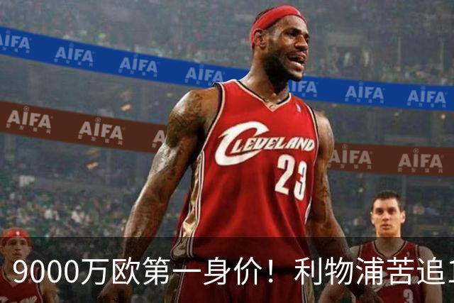 9000万欧第一身价！利物浦苦追19岁天才，世界杯一战再掀转会风暴