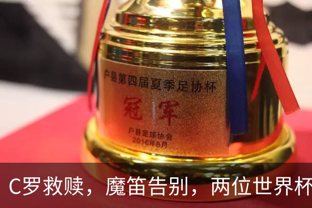 C罗救赎，魔笛告别，两位世界杯传奇终章交错